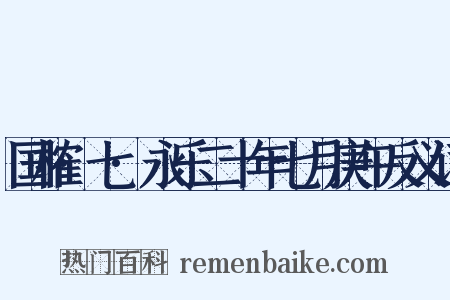 国榷·七·永乐二十年七月庚午反义词是什么意思的图片